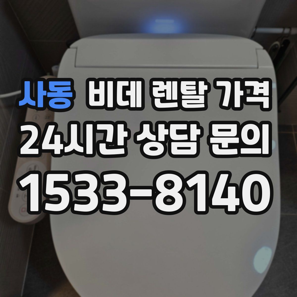 사동 비데 렌탈 가격