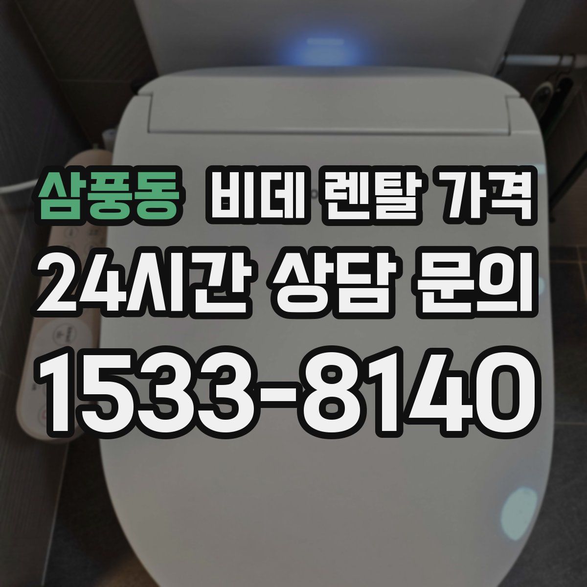 삼풍동 비데 렌탈 가격