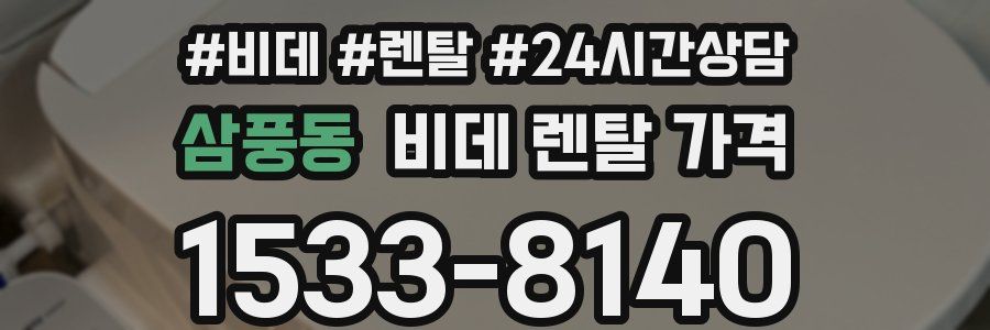 삼풍동 비데 렌탈 가격