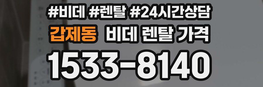 갑제동 비데 렌탈 가격