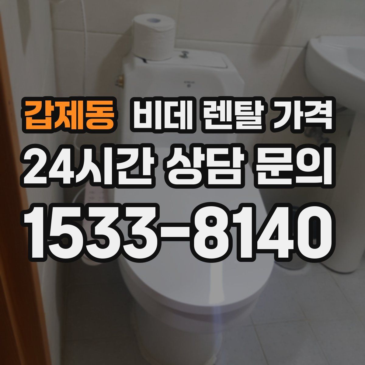 갑제동 비데 렌탈 가격