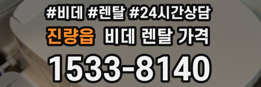 진량읍 비데 렌탈 가격