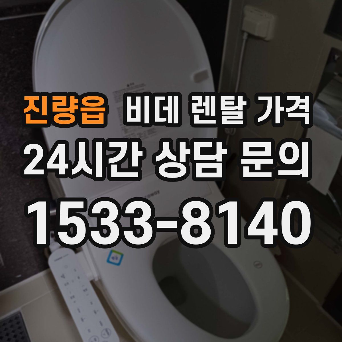 진량읍 비데 렌탈 가격