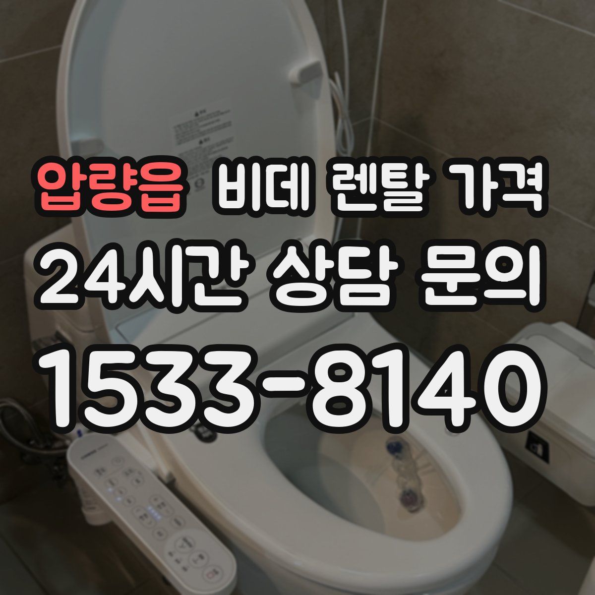 압량읍 비데 렌탈 가격