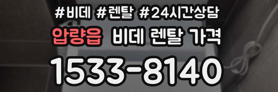 압량읍 비데 렌탈 가격