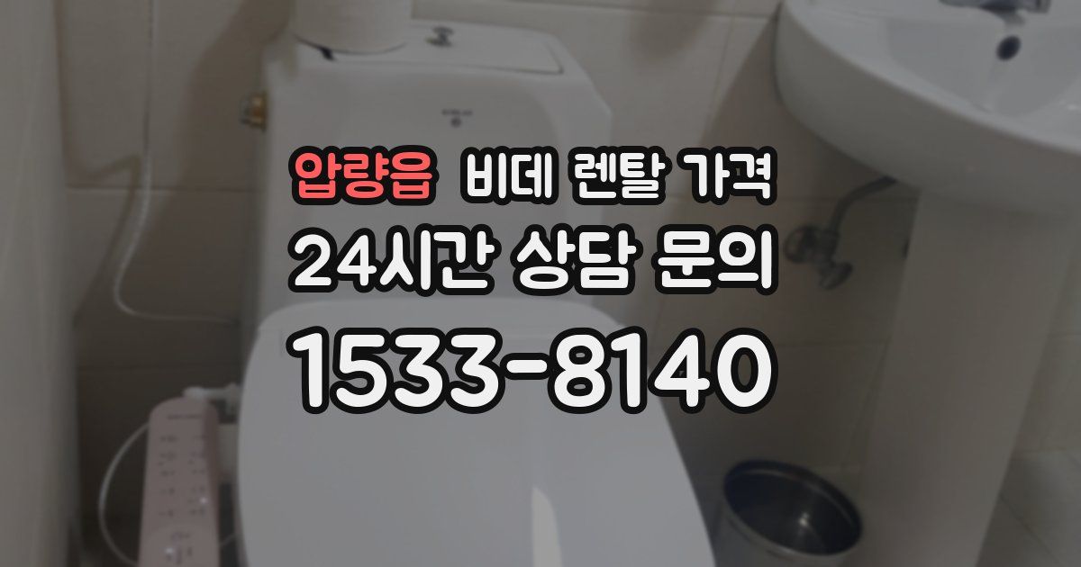 압량읍 비데 렌탈 가격