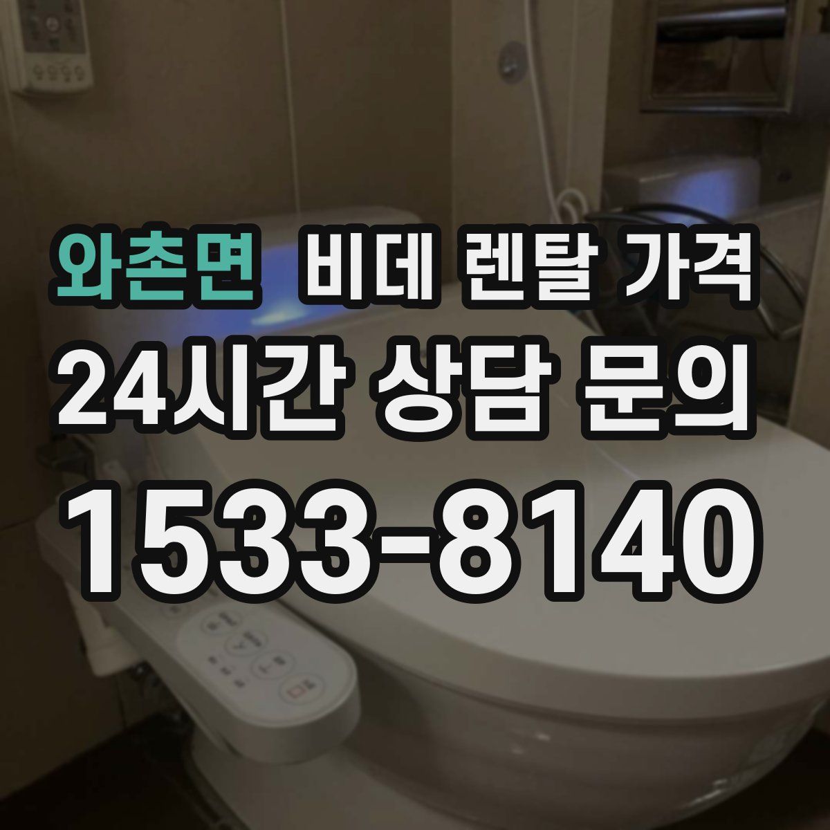 와촌면 비데 렌탈 가격