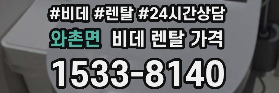 와촌면 비데 렌탈 가격