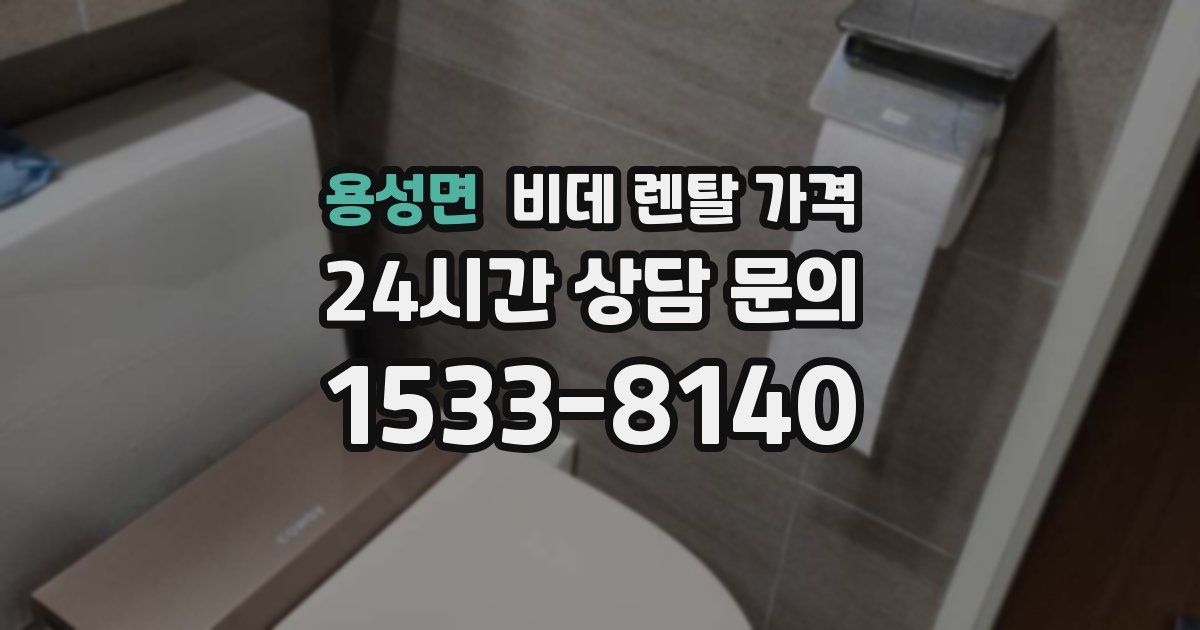 용성면 비데 렌탈 가격