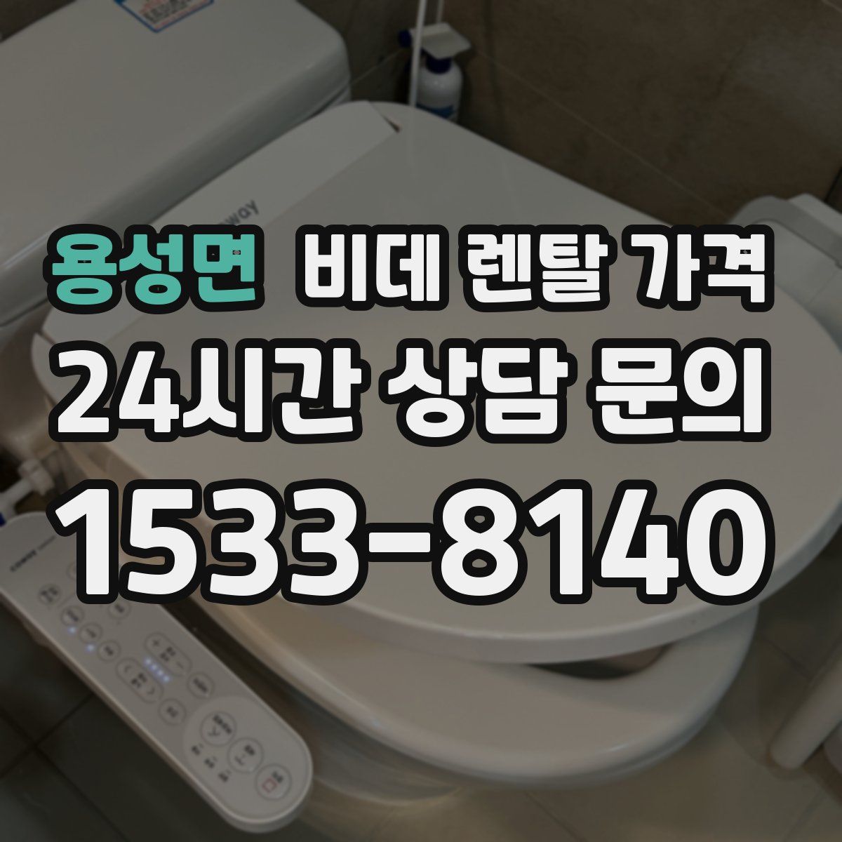 용성면 비데 렌탈 가격