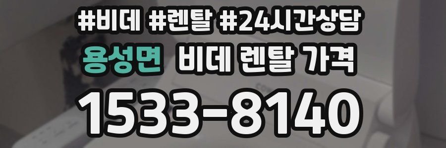 용성면 비데 렌탈 가격