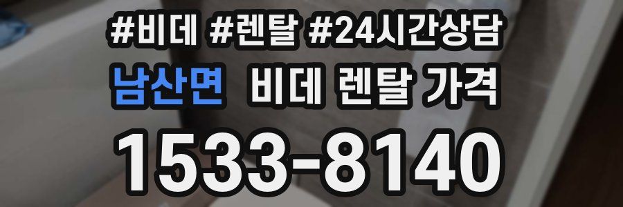 남산면 비데 렌탈 가격