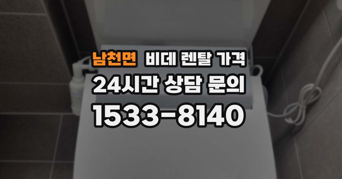 남천면 비데 렌탈 가격
