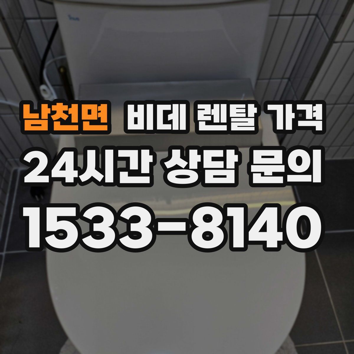 남천면 비데 렌탈 가격