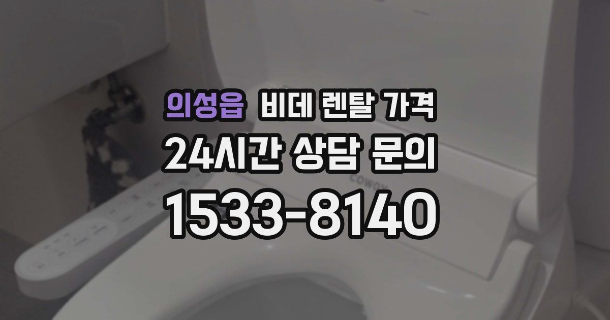 의성읍 비데 렌탈 가격
