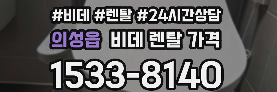 의성읍 비데 렌탈 가격