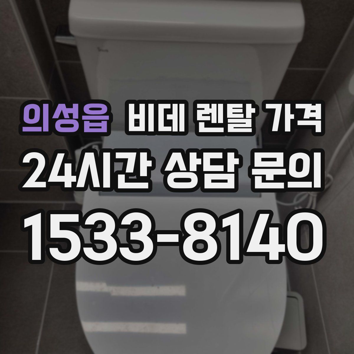 의성읍 비데 렌탈 가격