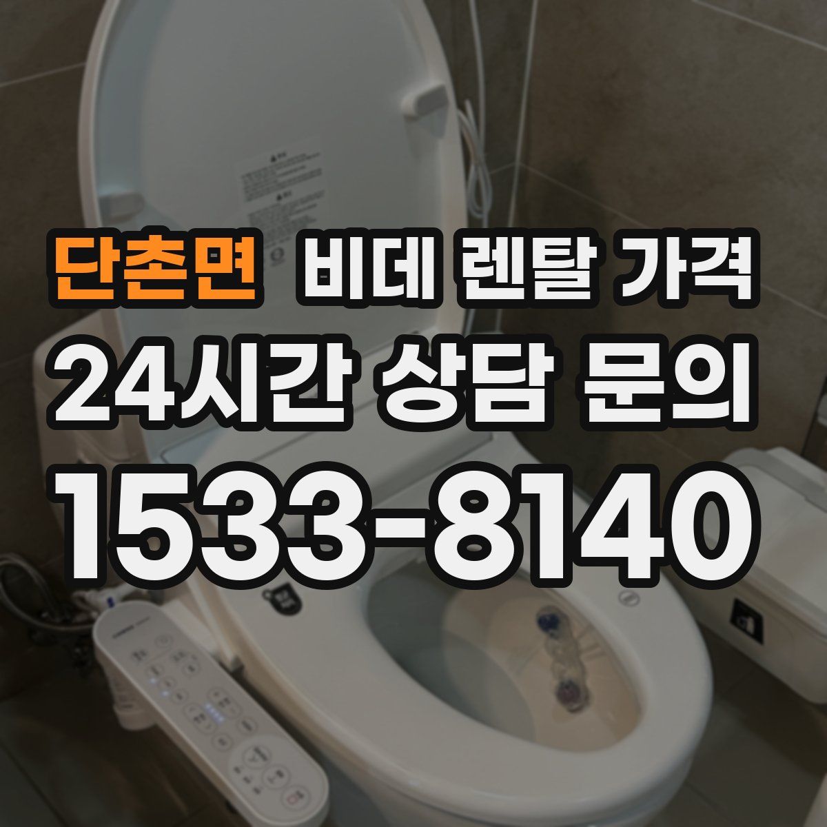 단촌면 비데 렌탈 가격