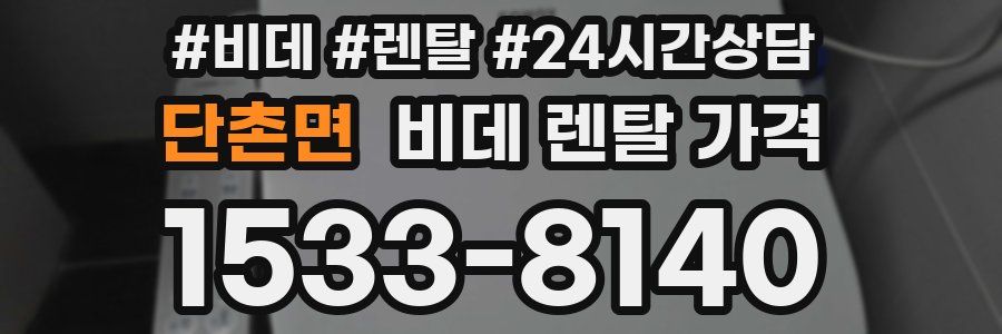 단촌면 비데 렌탈 가격