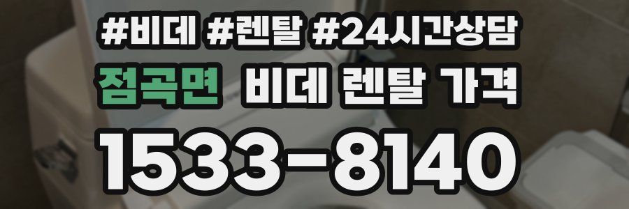 점곡면 비데 렌탈 가격
