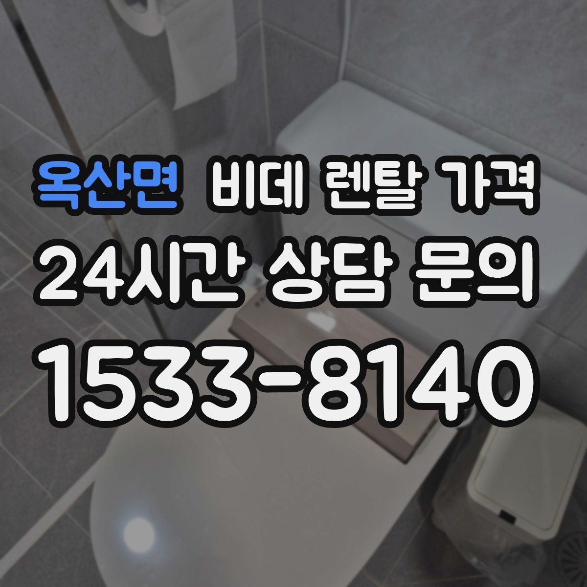 옥산면 비데 렌탈 가격