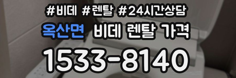 옥산면 비데 렌탈 가격