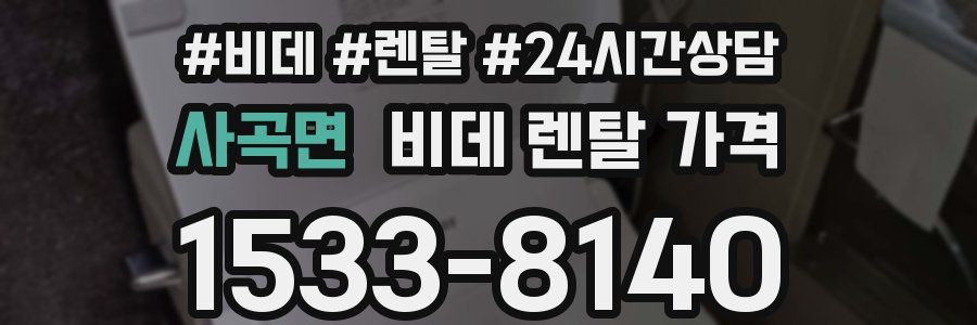 사곡면 비데 렌탈 가격