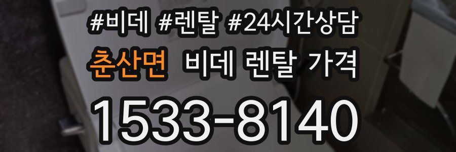 춘산면 비데 렌탈 가격