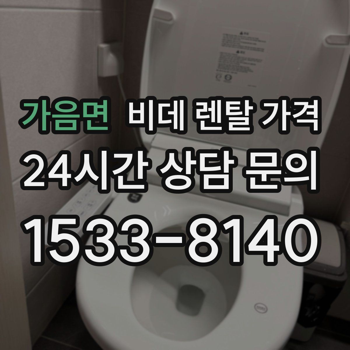 가음면 비데 렌탈 가격