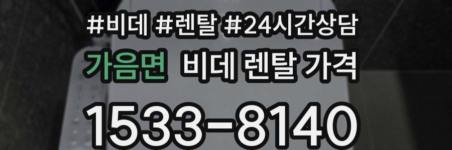 가음면 비데 렌탈 가격