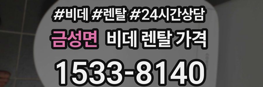 금성면 비데 렌탈 가격