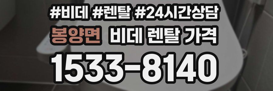 봉양면 비데 렌탈 가격