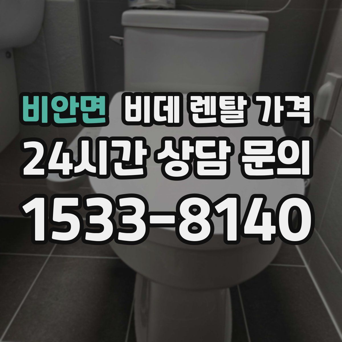 비안면 비데 렌탈 가격