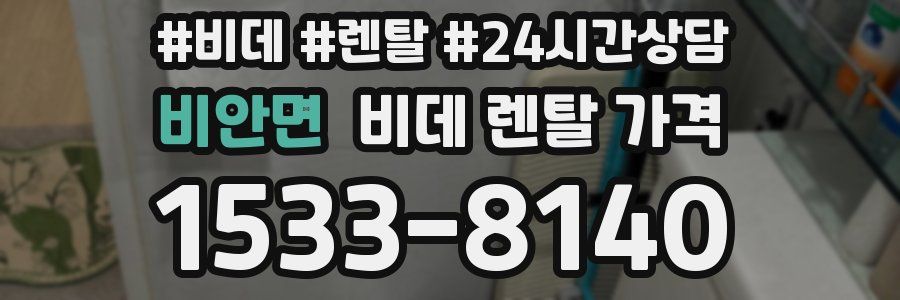 비안면 비데 렌탈 가격