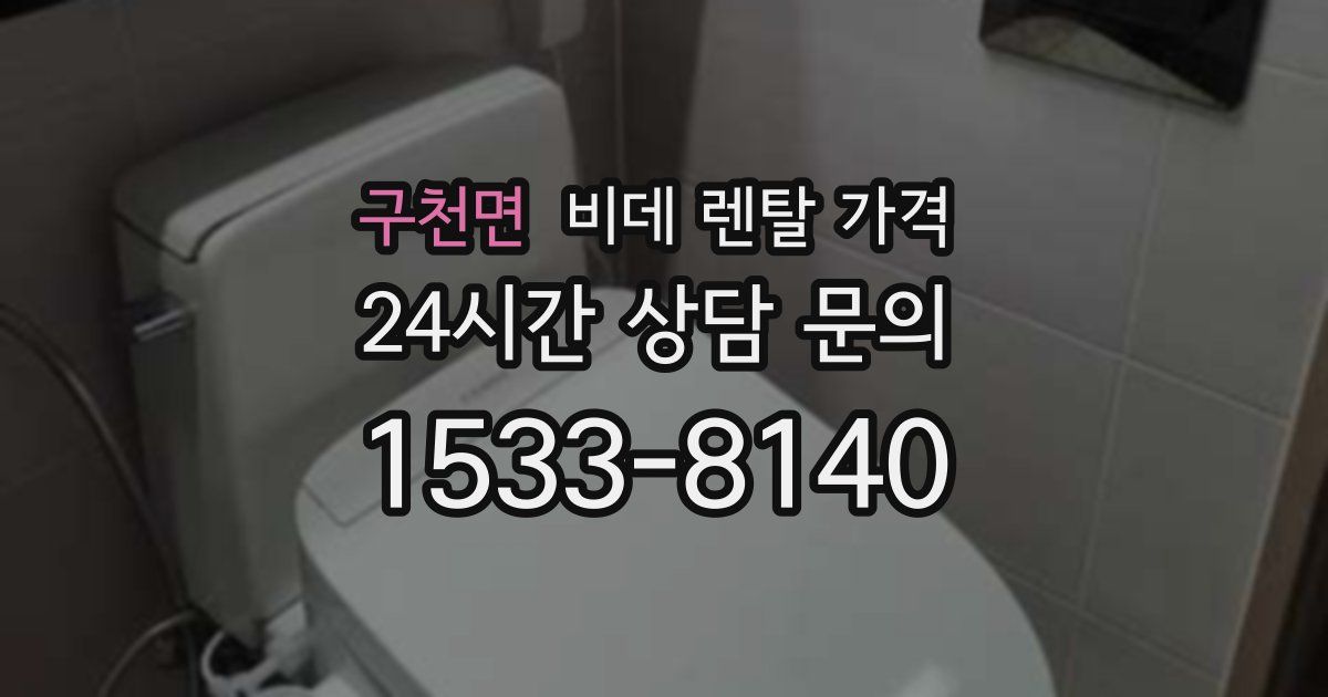 구천면 비데 렌탈 가격