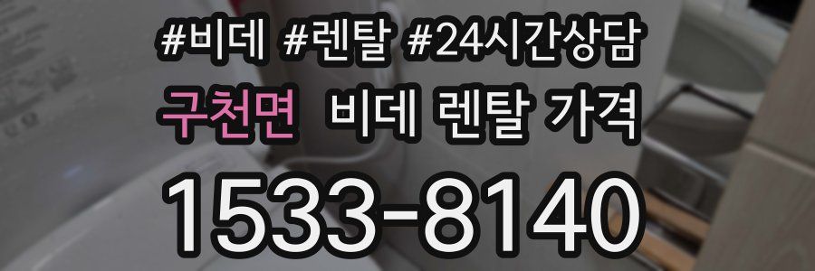 구천면 비데 렌탈 가격