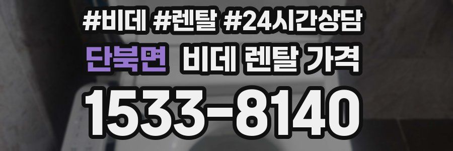 단북면 비데 렌탈 가격