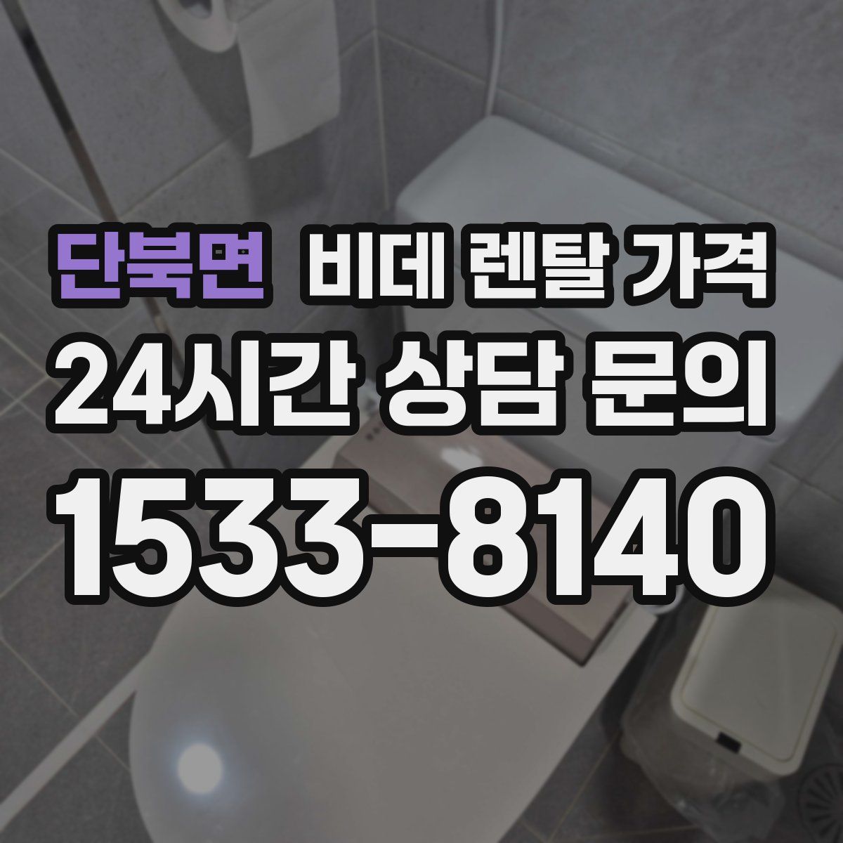 단북면 비데 렌탈 가격