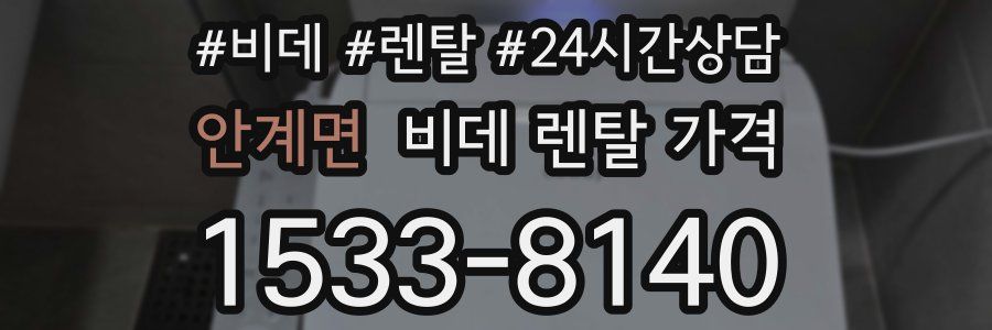 안계면 비데 렌탈 가격