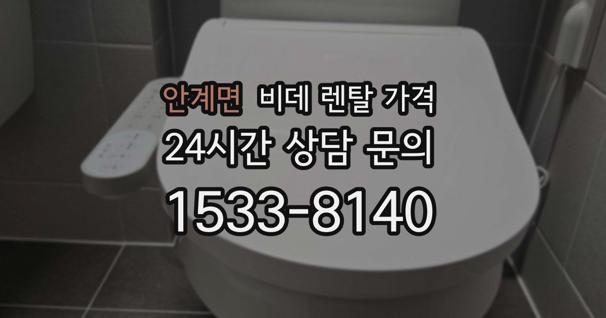 안계면 비데 렌탈 가격