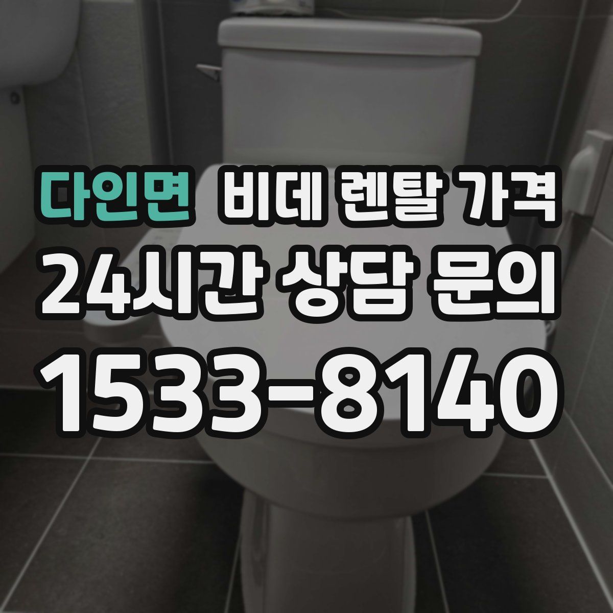 다인면 비데 렌탈 가격