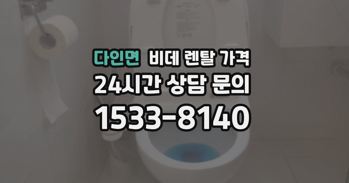 다인면 비데 렌탈 가격
