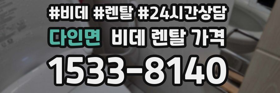 다인면 비데 렌탈 가격