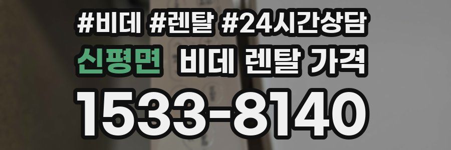 신평면 비데 렌탈 가격