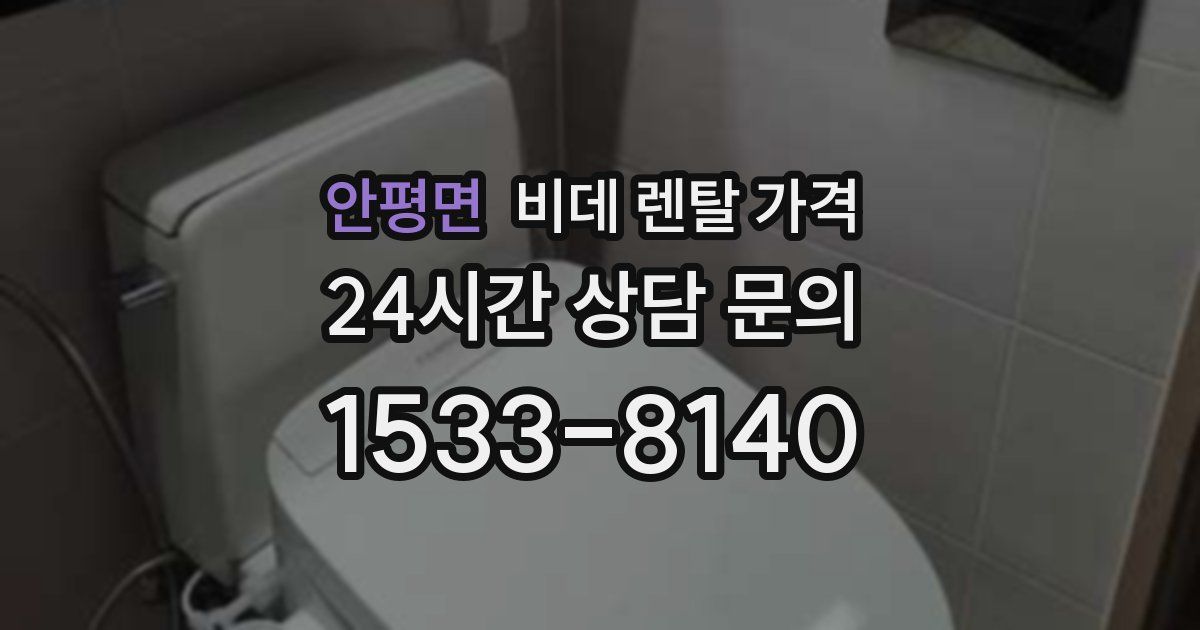 안평면 비데 렌탈 가격