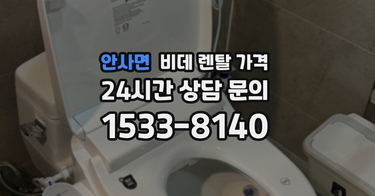 안사면 비데 렌탈 가격