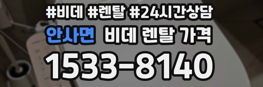 안사면 비데 렌탈 가격