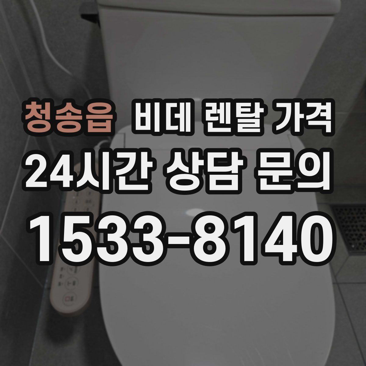 청송읍 비데 렌탈 가격