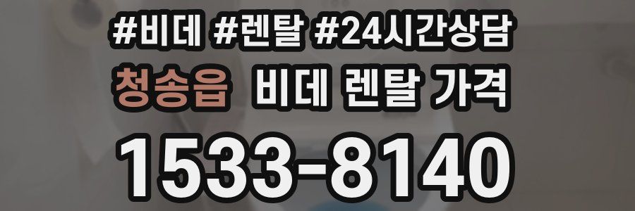 청송읍 비데 렌탈 가격