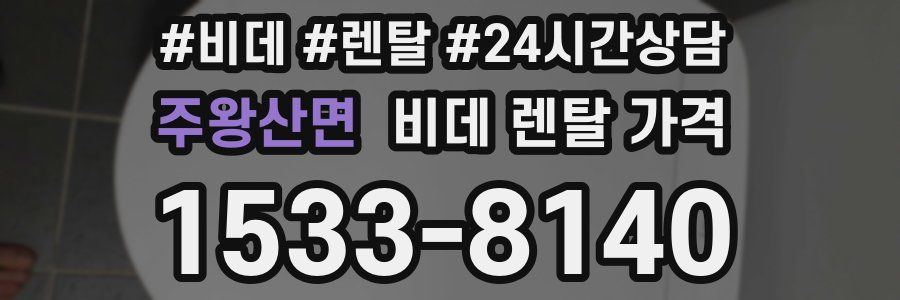 주왕산면 비데 렌탈 가격